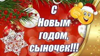 С Новым годом, Сыночек ДУШЕВНОЕ Новогоднее Поздравление Сыну  Новогодняя открытка 2025