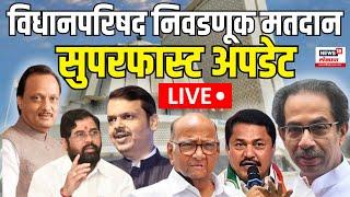 Vidhan Parishad Election News LIVE | विधान परिषद मतदान अपडेट लाईव्ह | Marathi News | MLC  Election