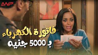  يوميات زوجة مفروسة أوي | لما يجيلك فاتورة الكهرباء بـ 5000 جنيه رد فعل إنجي