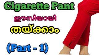 Cigarette Pant cutting Malayalam Part-1 / Cigarette stitching malayalam easy method