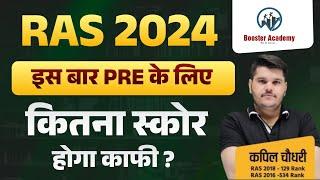 RAS 2024 कितना स्कोर होगा काफी ? | RAS Pre 2024 Notification, Form | RTS Kapil Choudhary