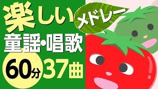 楽しい童謡・唱歌メドレー〈60分37曲〉【途中スキップ広告ナシ】アニメーション/日本語歌詞付き_Sing a medley ofJapanese song