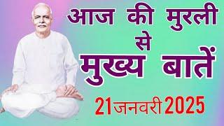 आज की मुरली से मुख्य बातें : 21 जनवरी 2025 Aaj ki  Murli se Mainpoints: 21 JANUARY 2025