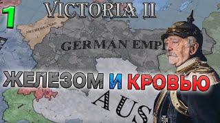 ЖЕЛЕЗНЫЙ РЕЙХ в МУЛЬТИПЛЕЕРЕ VICTORIA 2 - Германия, Часть 1