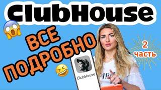 ЧТО ТАКОЕ ClubHouse СОЦ СЕТЬ| ОБНОВЛЕНИЕ КОМНАТЫ| КАК ПОЛЬЗОВАТЬСЯ ПОШАГОВО| ЗАКРЫТЬ КлабХаус| ч.2