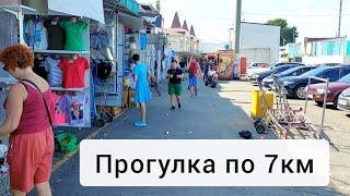 Гуляем по 7 км, Промрынок Одесса.