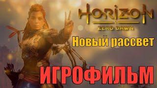 Horizon zero dawn (Новый рассвет) ИГРОФИЛЬМ FullHD 60Hz полностью на русском языке. Экранная версия