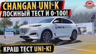 Разгон и ТЕСТ - Changan Uni K 2021! Российская новинка!