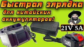 Обзор "Быстрой" 5А зарядки для китайских аккумуляторов 18-21V с Aliexpress