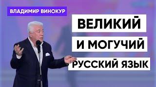 Владимир Винокур   "Великий и могучий русский язык"