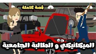 الميكانيكي و الطالبة الجامعية | قصة كاملة