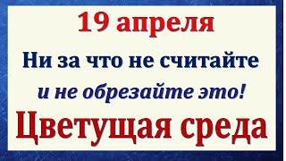 19 апреля народный праздник Евтихий Тихий и Светлая среда. Что нельзя делать Народный традиции