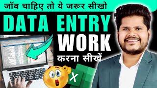 How To Do Data Entry Work in Excel | Data Entry in Excel |  एक्सेल में डाटा एंट्री का काम कैसे करें