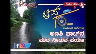 Anashi Ghat Dandeli | Trip to...  | ಅಣಶಿಘಾಟ್‌ನಲ್ಲೊಂದು ಮುದ ನೀಡುವ ಪಯಣ | ಟ್ರಿಪ್ ಟು... |  lifematters |