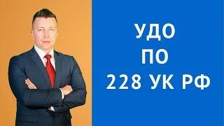 УДО по 228 - Адвокат по уголовным делам - Адвокат по наркотикам - Уголовный адвокат в Москве