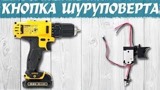 Попытка ремонта кнопки шуруповерта DeWALT DCD710. Замена кнопки шуруповерта на китайскую