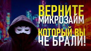 Мошенники оформляют микрозайм на Ваше имя. Что с этим делать?