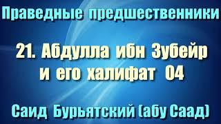 21. Абдулла ибн Зубейр и его халифат 4 - Саид Бурьятский (абу Саад) Праведные предшественники