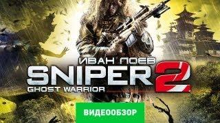 Обзор Sniper: Ghost Warrior 2 [Review]