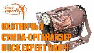 Охотничья сумка-органайзер DUCK EXPERT ВОЯЖ