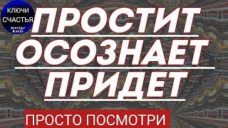 САМ/а мириться придет, ПРОСТО ПОСМОТРИ, магия рун, секреты счастья