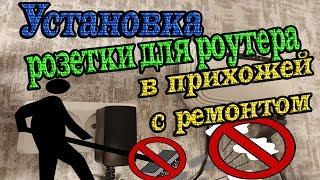 Как ДОБАВИТЬ РОЗЕТКУ после ремонта в прихожей. |Провести интернет в квартиру. |Розетка для роутера.