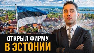 Как открыть фирму в Эстонии? Все, что нужно знать о регистрации компании в Эстонии