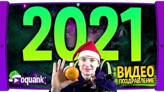 ВИДЕО ПОЗДРАВЛЕНИЕ С НОВЫМ ГОДОМ ОТ ЛИЦА КАНАЛА OQUANK - НОВЫЙ ГОД 2021! СПАСИБО ВСЕМ!!!