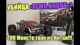 Лучше чем Remo Hobby Smax? Обзор RC монстра от Китайцев! ТОП Машинка на радиоуправлении за копейки!