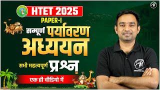 HTET 2025 | EVS : पर्यावरण अध्ययन Paper 1 Class for HTET | HTET by TET Mantra