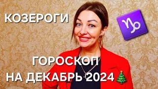 КОЗЕРОГИ! ГОРОСКОП НА ДЕКАБРЬ 2024! АНАСТАСИЯ ГРИГОРЯН