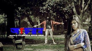 আচরন (2018) | Bengali Short Film | Amimul, Asru | Ruman | Arafath | Reflex Cinema