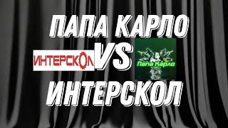 Мое мнение насчёт ситуации между Интерскол и Ютуб каналом Папа Карло . @papakarlotools