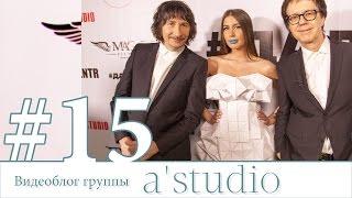 A'Studio и Centr снимают клип на песню «Далеко».