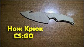 Как сделать из картона нож Крюк CS GO Gut Knife