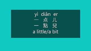 How to Say A LITTLE in Chinese | How to Pronounce A LITTLE in Mandarin | Learn Chinese HSK 1 Words