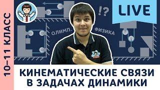 Кинематические связи в задачах динамики | Олимпиадная физика, динамика | 10, 11 класс LIVE