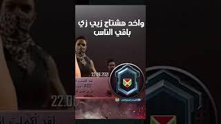 لما تاخد هشتاج في ببجي  - PUBG MOBILE ببجي