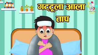 गट्टू ला आला ताप | Marathi Goshti | मराठी गोष्टी | Marathi Story | Marathi Goshti | Cartoon