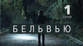 БЕЛЬВЬЮ ᴴᴰ ► 1 серия / Детектив, драма, триллер, криминал / Канада, 2017