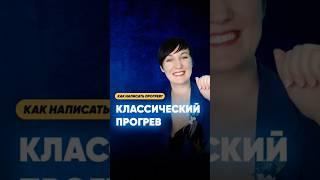 Как написать прогрев для продаж в социальных сетях  #прогрев #запуск #онлайнпродажи #продвижение