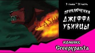 Приключения Джеффа   (комикс  Creepypasta) 3 глава~ 21 часть