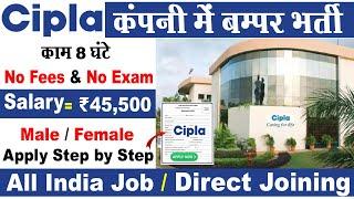 Cipla Recruitment 2024 Apply Online | Cipla Vacancy | Cipla Company Job | Private Job Vacancy 2024