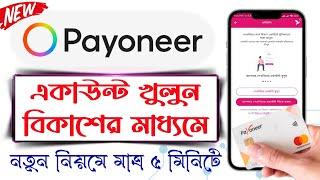 Payoneer Account Open BKash App | How To Create Payoneer Account in Bangladesh