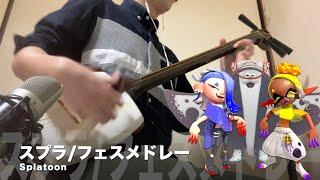 【Splatoon - Splatfest Medley】Japanese Shamisen Cover