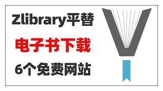 Z-library打不开了怎么办？不怕，有这6个免费电子书下载网站，你依然是全网找电子书最厉害的小可爱~喜欢读外文书的小伙伴一定不要错过第2个和第4个