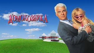 Домохозяйка HD (Eng) 1992 HouseSitter