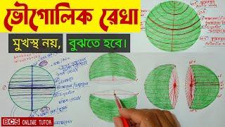 অক্ষাংশ দ্রাঘিমাংশ কি | অক্ষাংশ দ্রাঘিমাংশ নির্ণয়  | অক্ষাংশ ও দ্রাঘিমাংশ বের করার নিয়ম