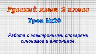 Русский язык 2 класс (Урок№26 - Работа с электронными словарями синонимов и антонимов.)