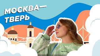 Тверь | RUSSPASS. Путешествия. По Центральной России | Выпуск № 9